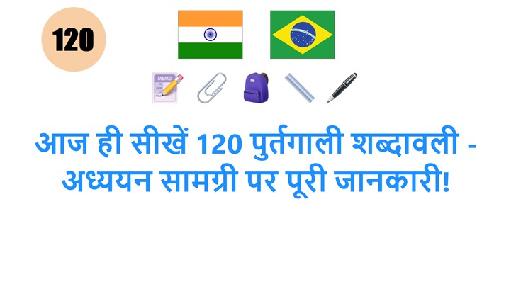 आज ही सीखें 120 पुर्तगाली शब्दावली - अध्ययन सामग्री पर पूरी जानकारी!